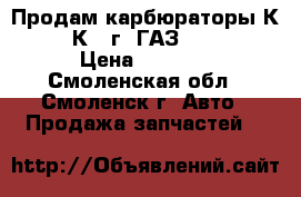  Продам карбюраторы К-22, К-22г (ГАЗ 51/63) › Цена ­ 1 500 - Смоленская обл., Смоленск г. Авто » Продажа запчастей   